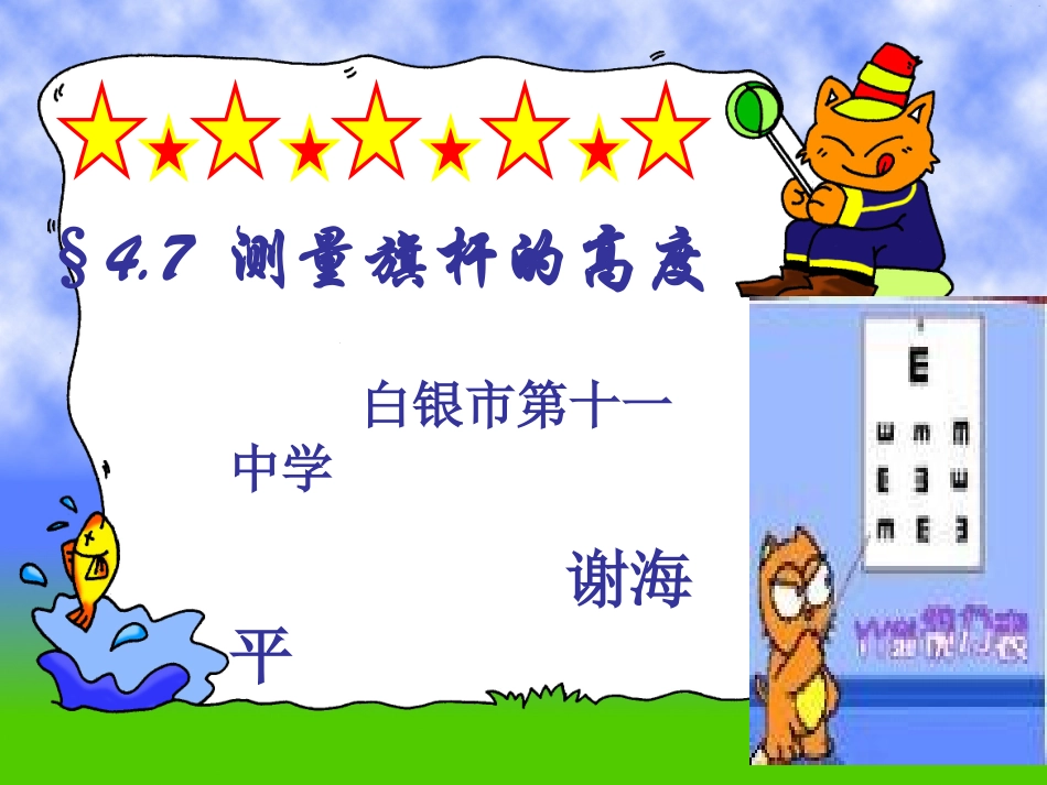 测量旗杆的高度_第1页