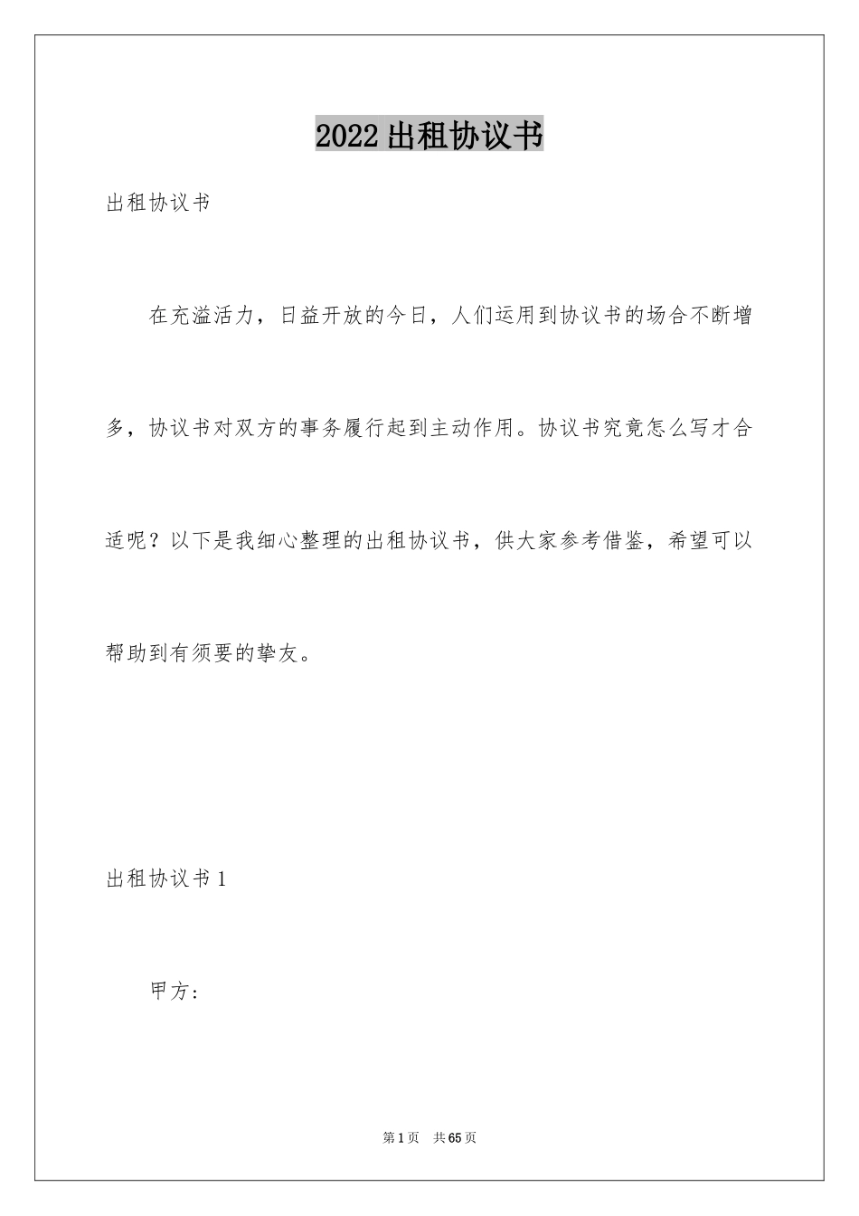 2024出租协议书_37_第1页