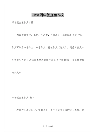 2024四年级金鱼作文_6