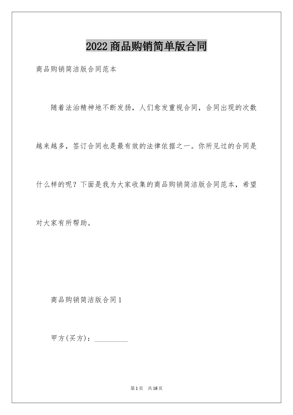 2024商品购销简单版合同_第1页