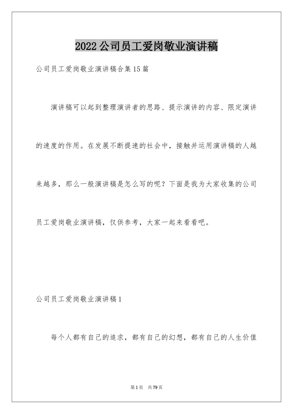 2024公司员工爱岗敬业演讲稿_8_第1页