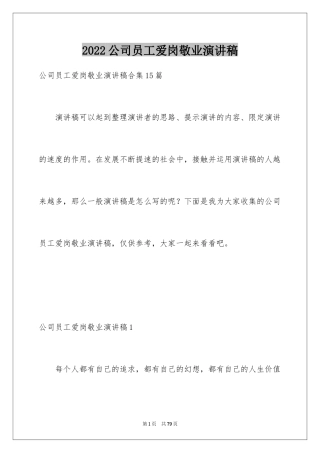 2024公司员工爱岗敬业演讲稿_8