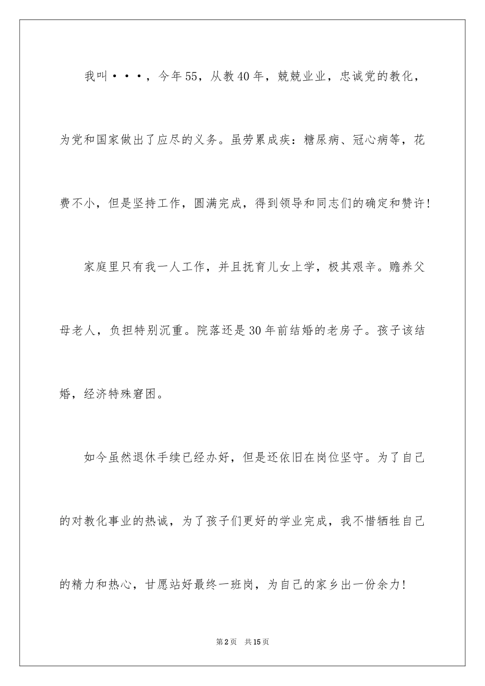 2024困难教师补助申请书_5_第2页