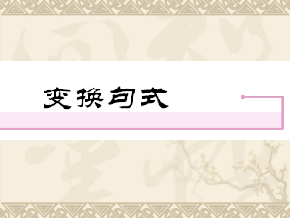 变换句式课件)_第1页