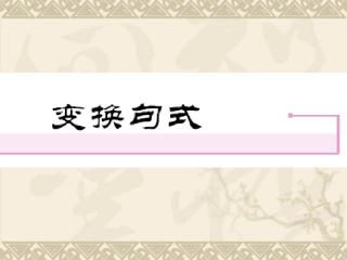 变换句式课件)