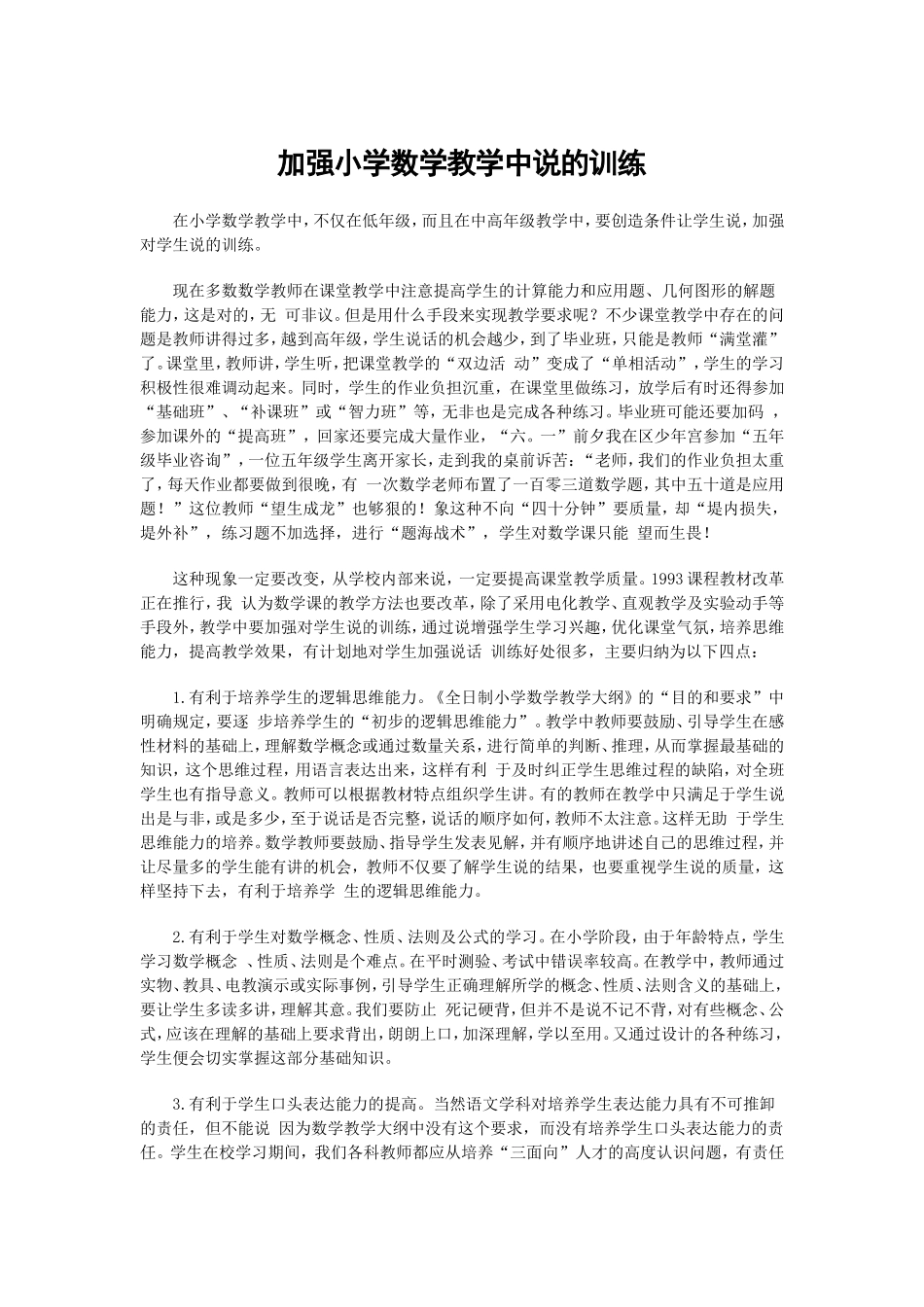 加强小学数学教学中说的训练_第1页