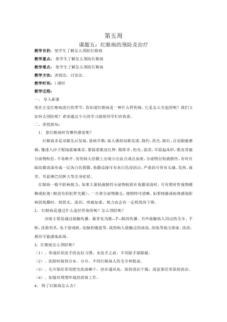 学校安全教育之五红眼病预防安全教案