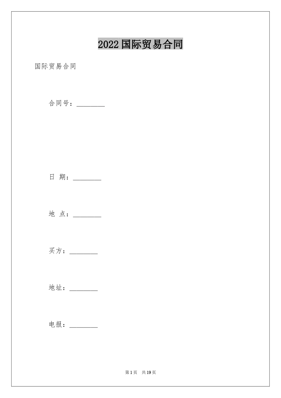 2024国际贸易合同_85_第1页