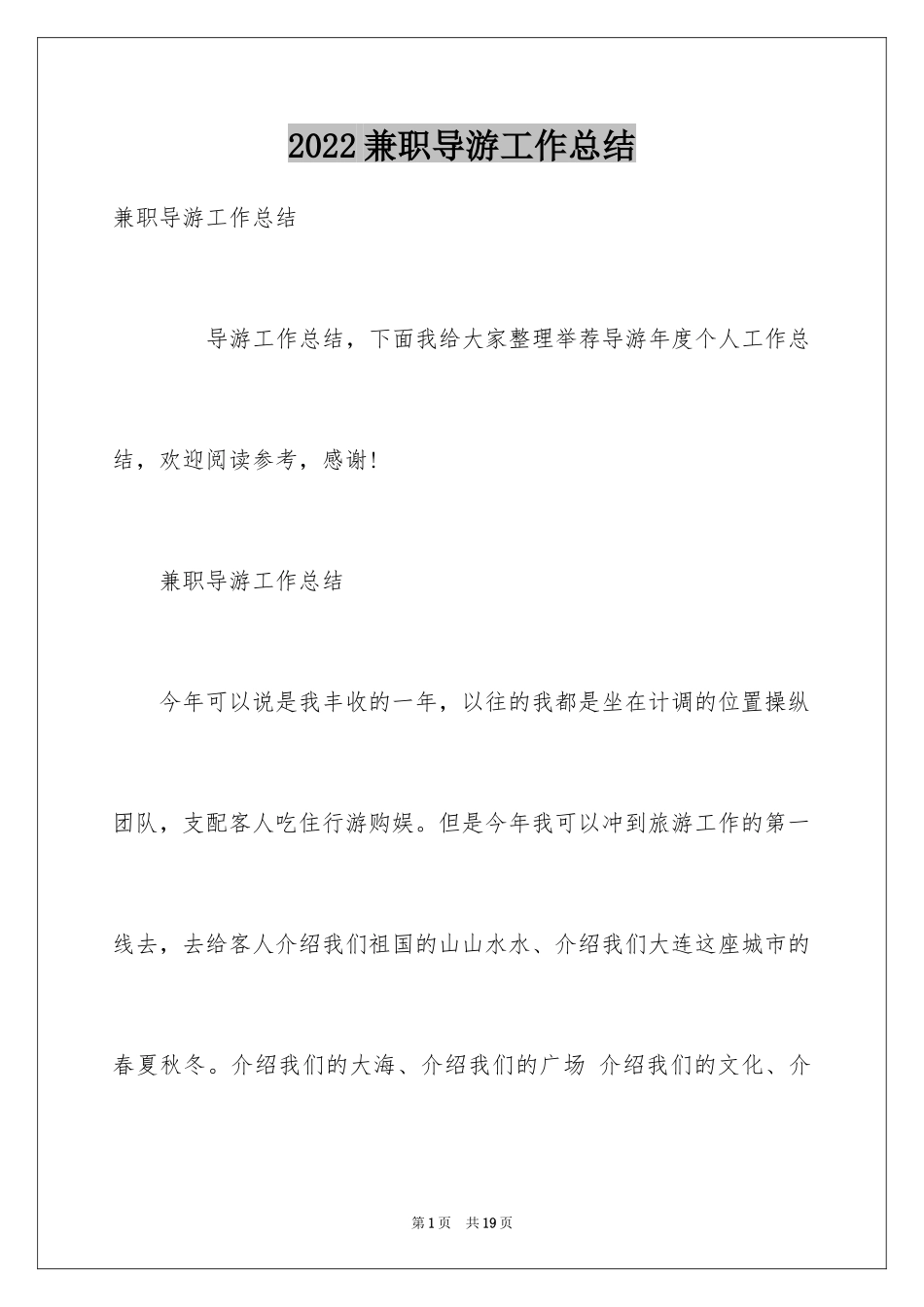 2024兼职导游工作总结_第1页