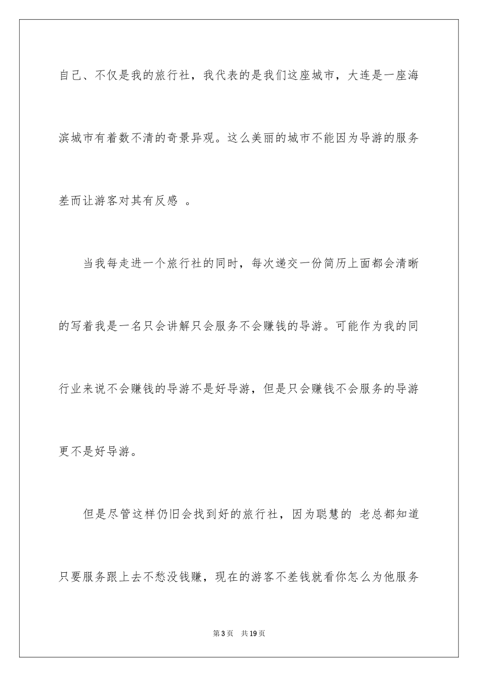 2024兼职导游工作总结_第3页