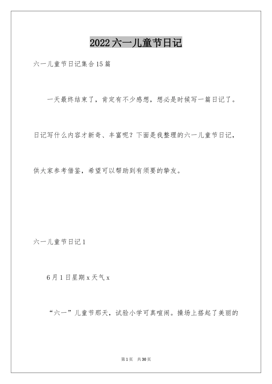 2024六一儿童节日记_54_第1页