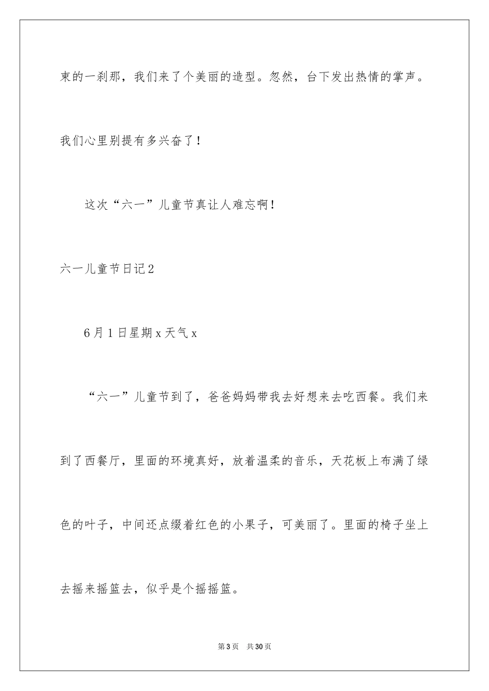 2024六一儿童节日记_54_第3页