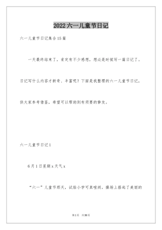 2024六一儿童节日记_54