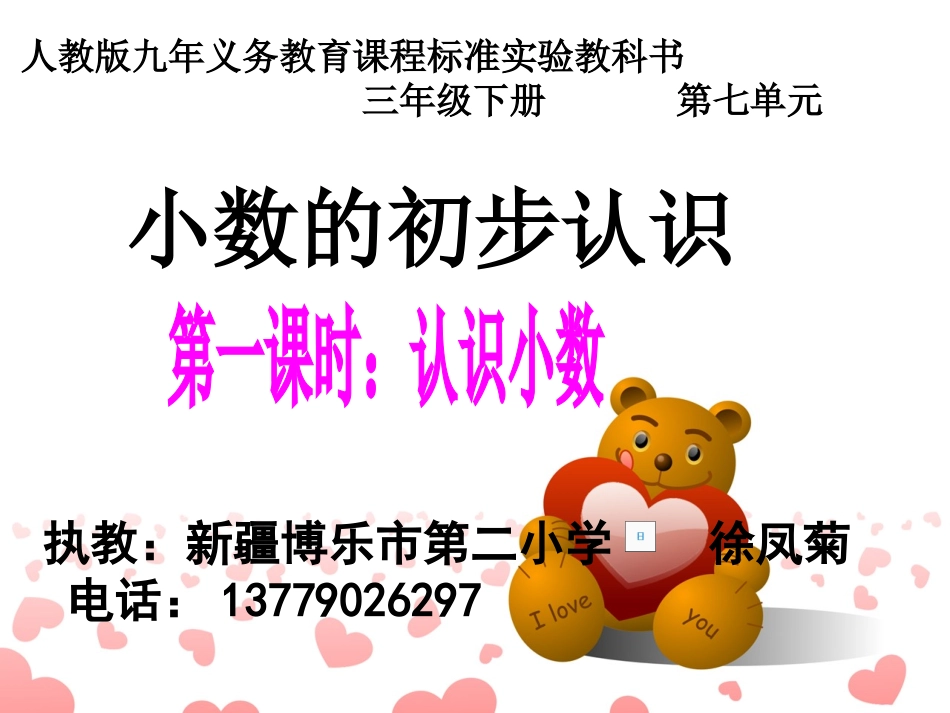 小数的初步认识定稿5-14版本_第1页