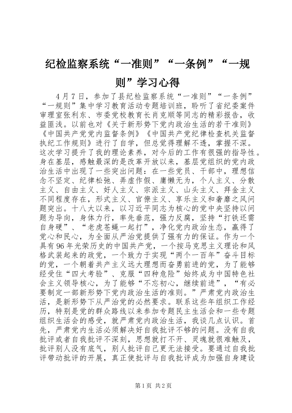 纪检监察系统“一准则”“一条例”“一规则”学习心得_第1页