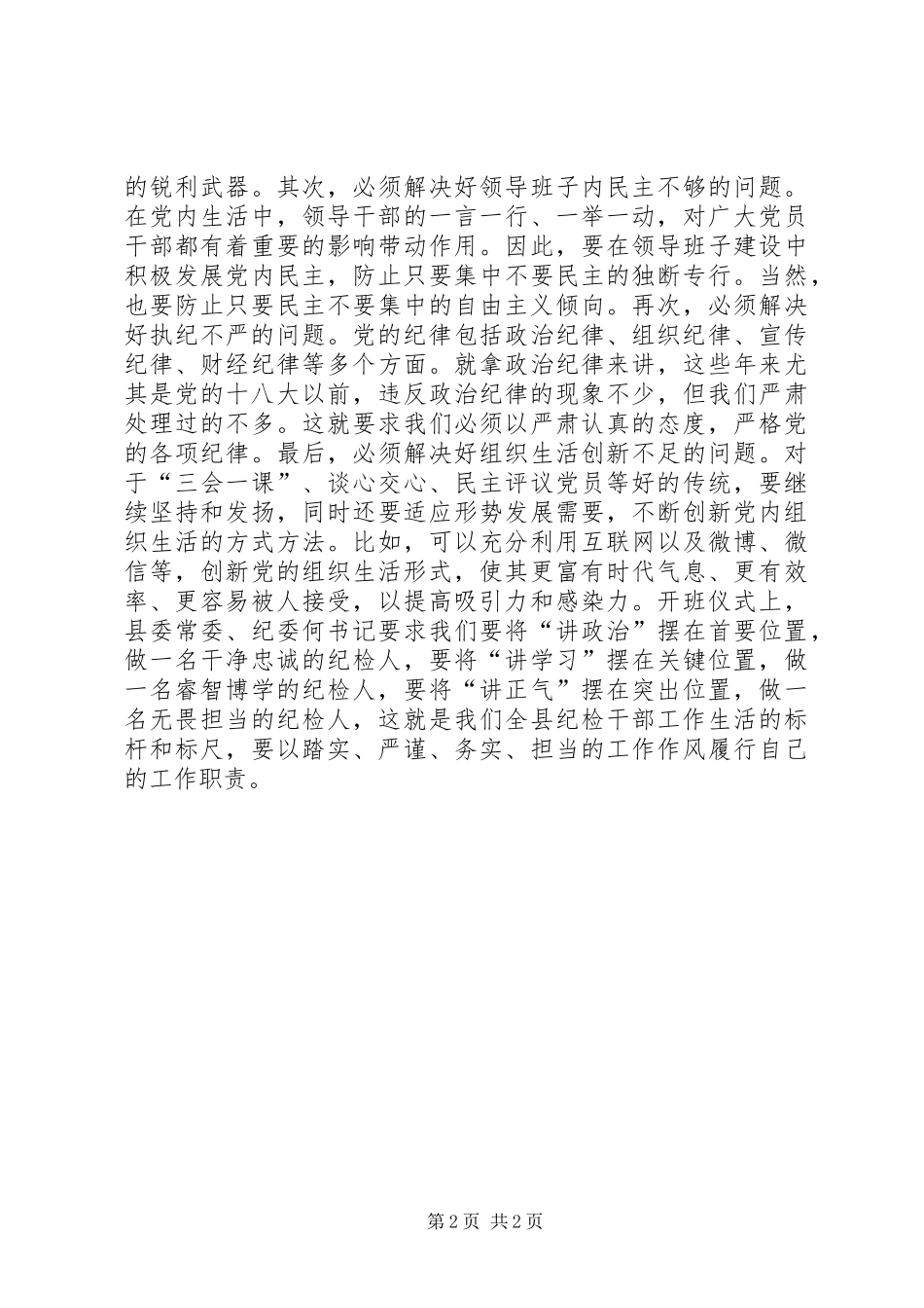 纪检监察系统“一准则”“一条例”“一规则”学习心得_第2页