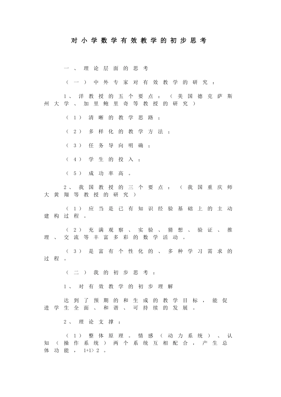 对小学数学有效教学的初步思考_第1页