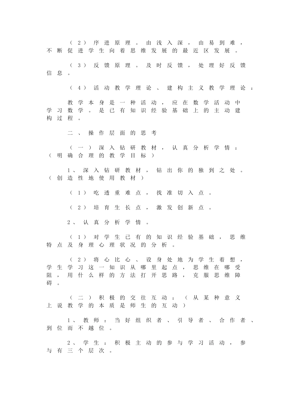 对小学数学有效教学的初步思考_第2页