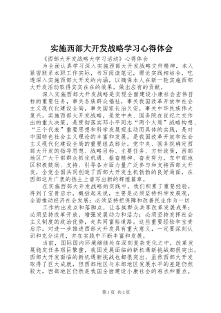 实施西部大开发战略学习心得体会
