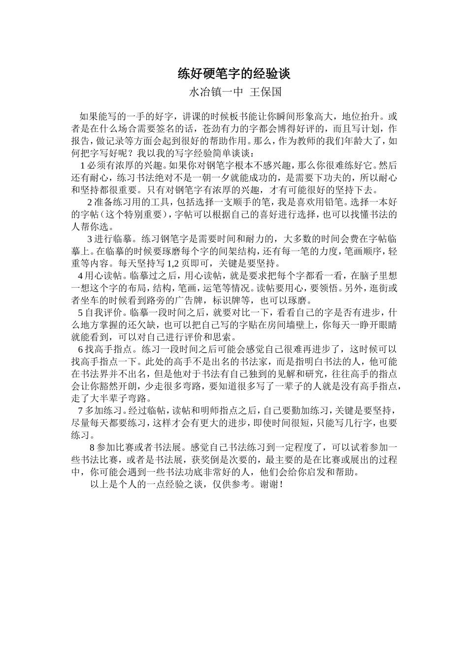教师如何写好硬笔字_第1页