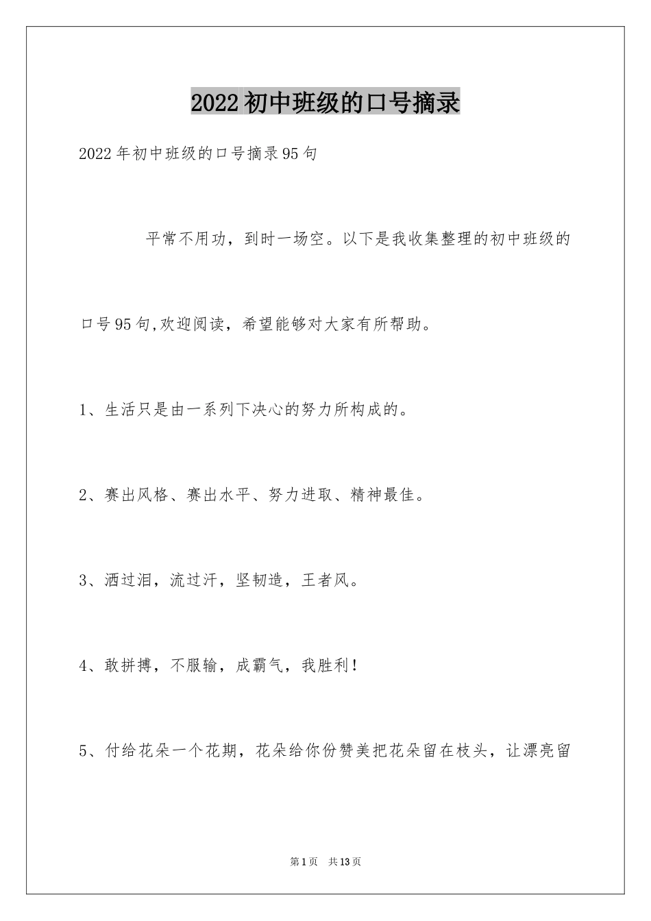 2024初中班级的口号摘录_第1页