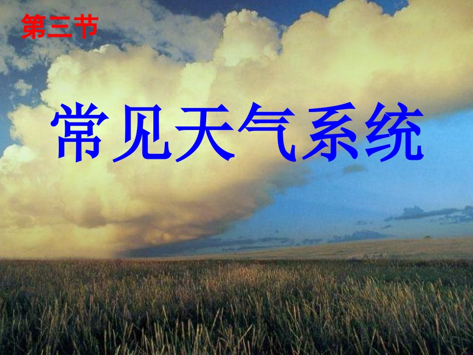 常见天气系统_第1页