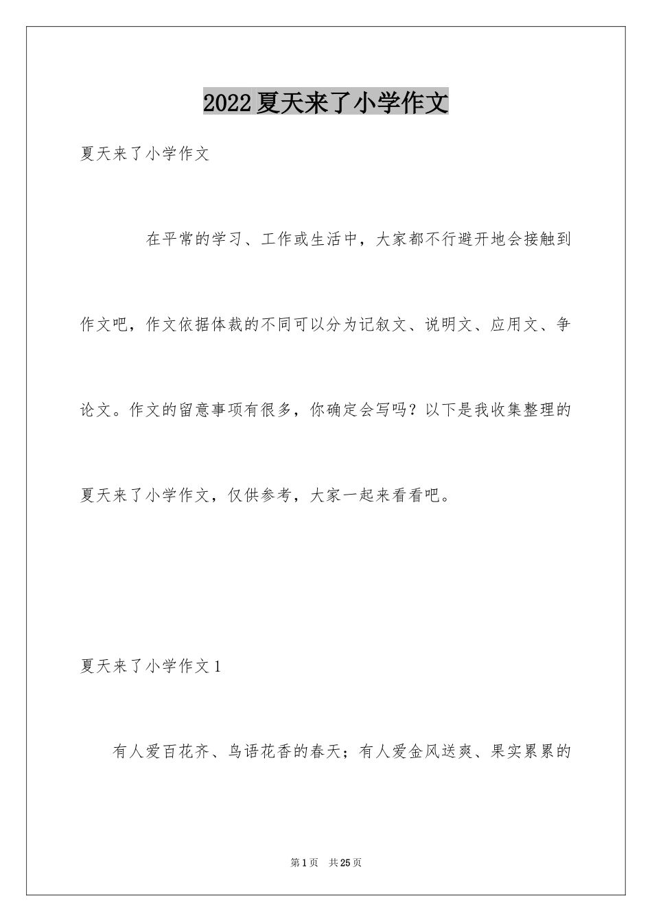 2024夏天来了小学作文_2_第1页