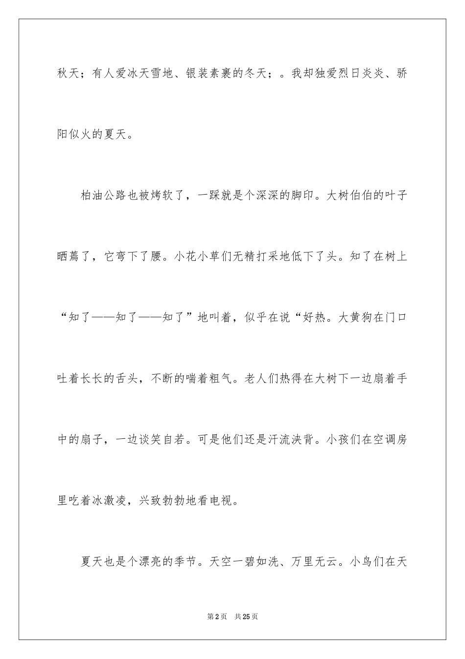 2024夏天来了小学作文_2_第2页