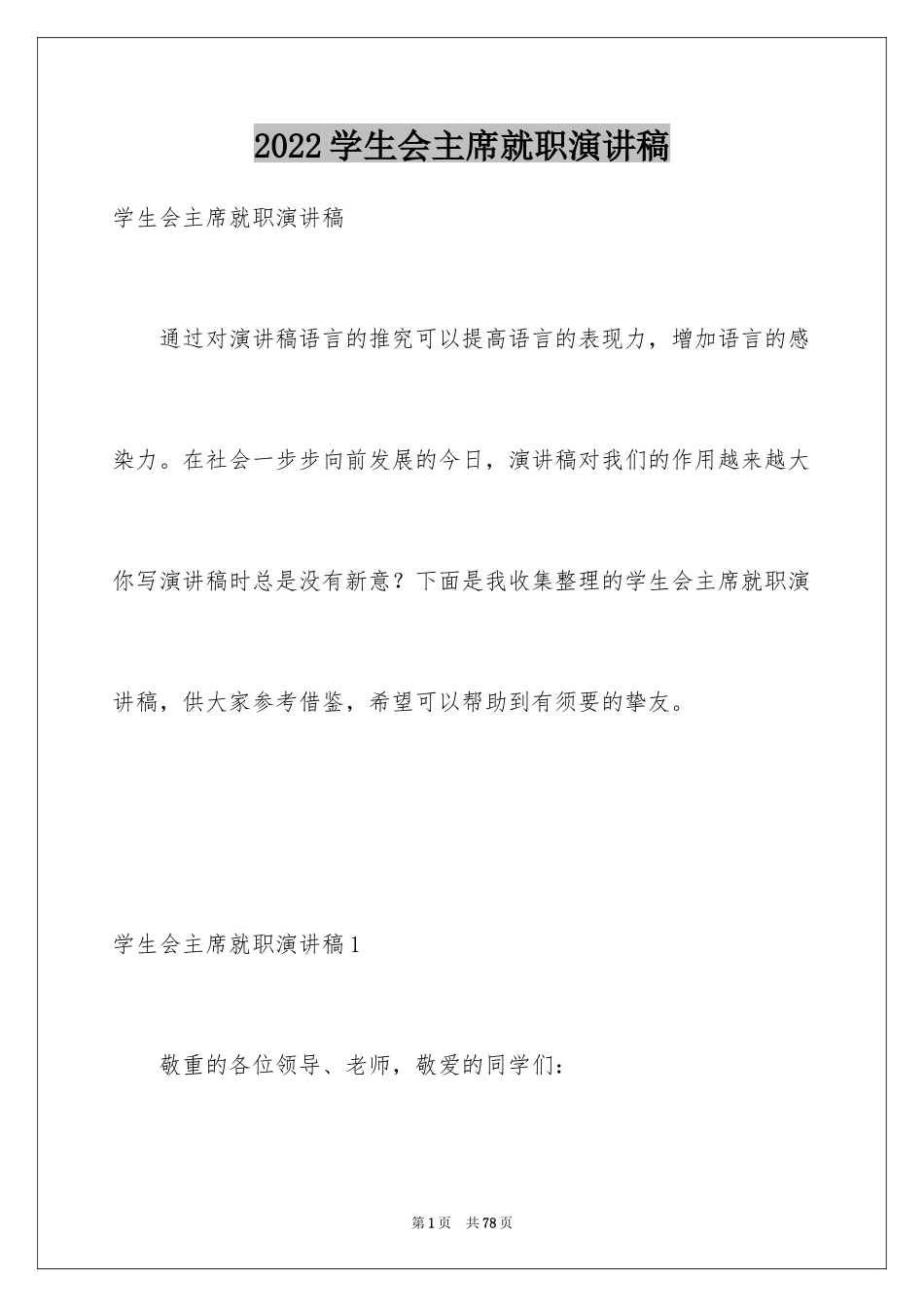 2024学生会主席就职演讲稿_128_第1页