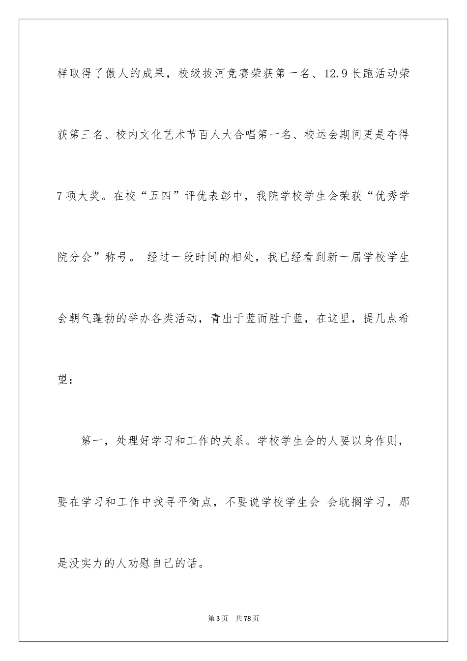 2024学生会主席就职演讲稿_128_第3页