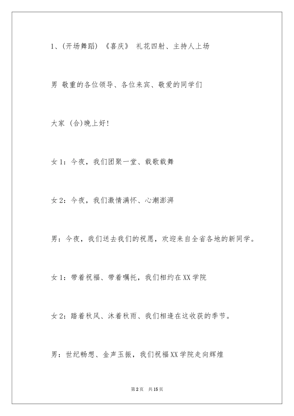 2024学校迎新晚会主持词_1_第2页