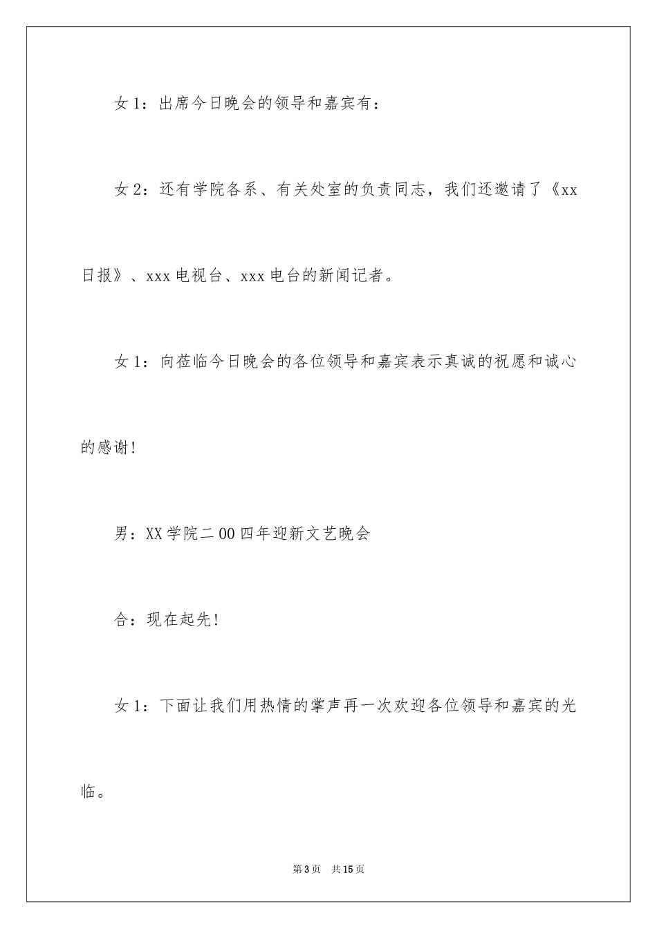 2024学校迎新晚会主持词_1_第3页