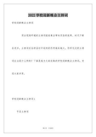 2024学校迎新晚会主持词_1