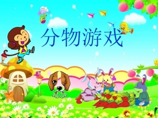 2013年分物游戏PPT