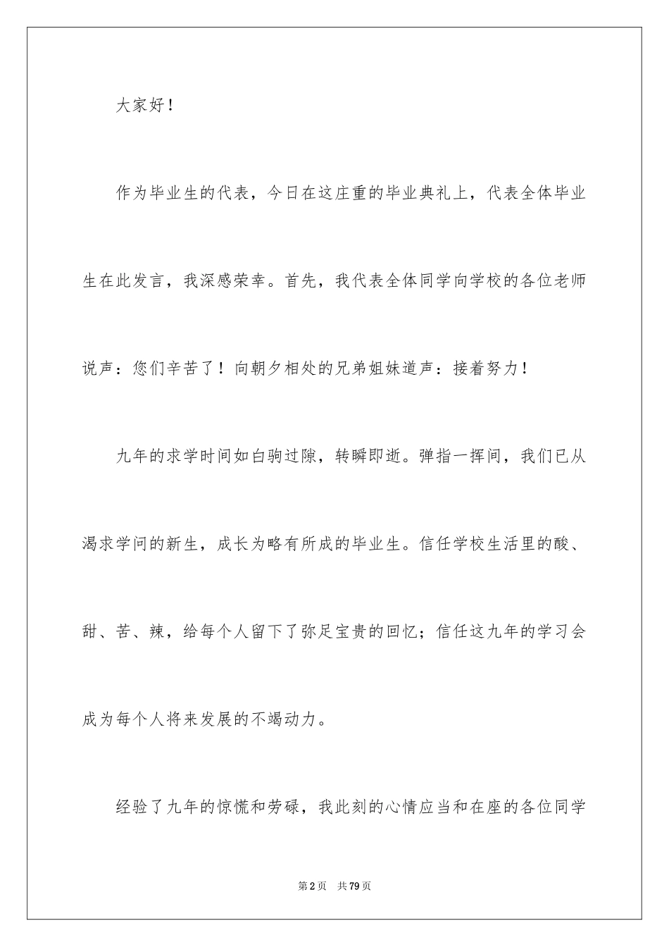 2024初中毕业典礼演讲稿_28_第2页