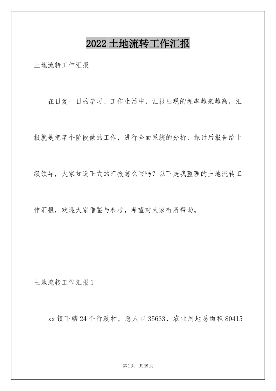 2024土地流转工作汇报_1_第1页