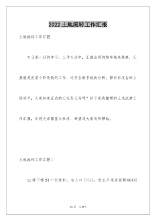 2024土地流转工作汇报_1