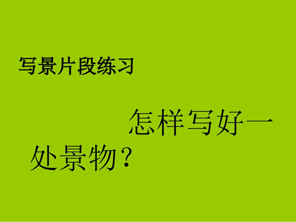 写景片段练习_第1页
