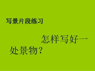 写景片段练习