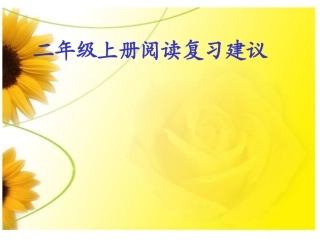 人教版语二上阅读复习要点