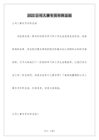 2024公司人事专员年终总结