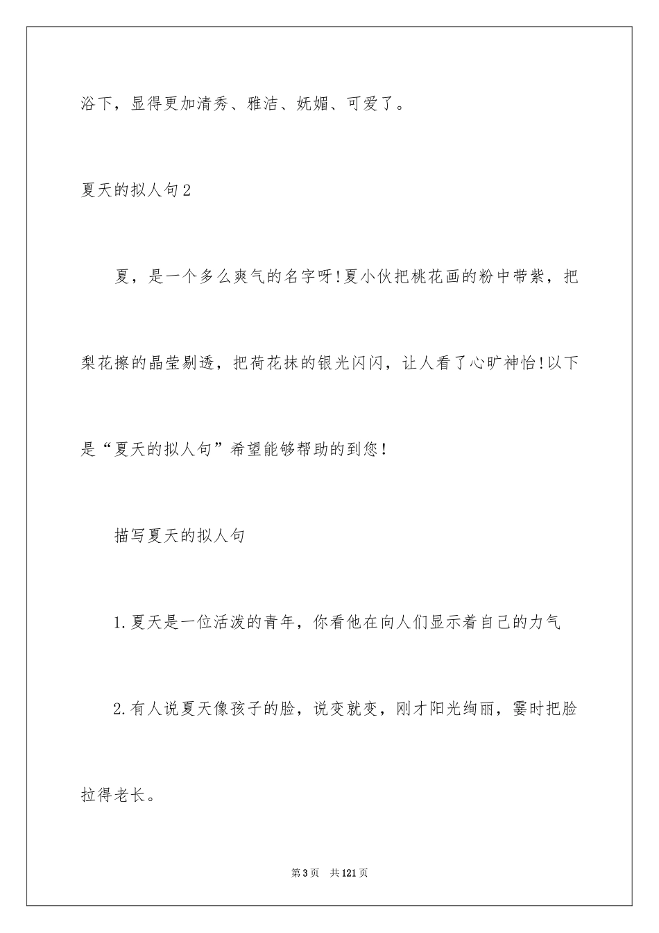 2024夏天的拟人句_第3页