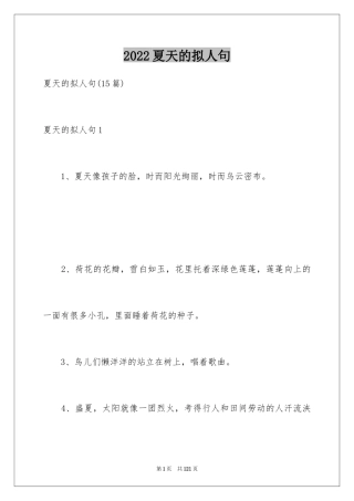 2024夏天的拟人句