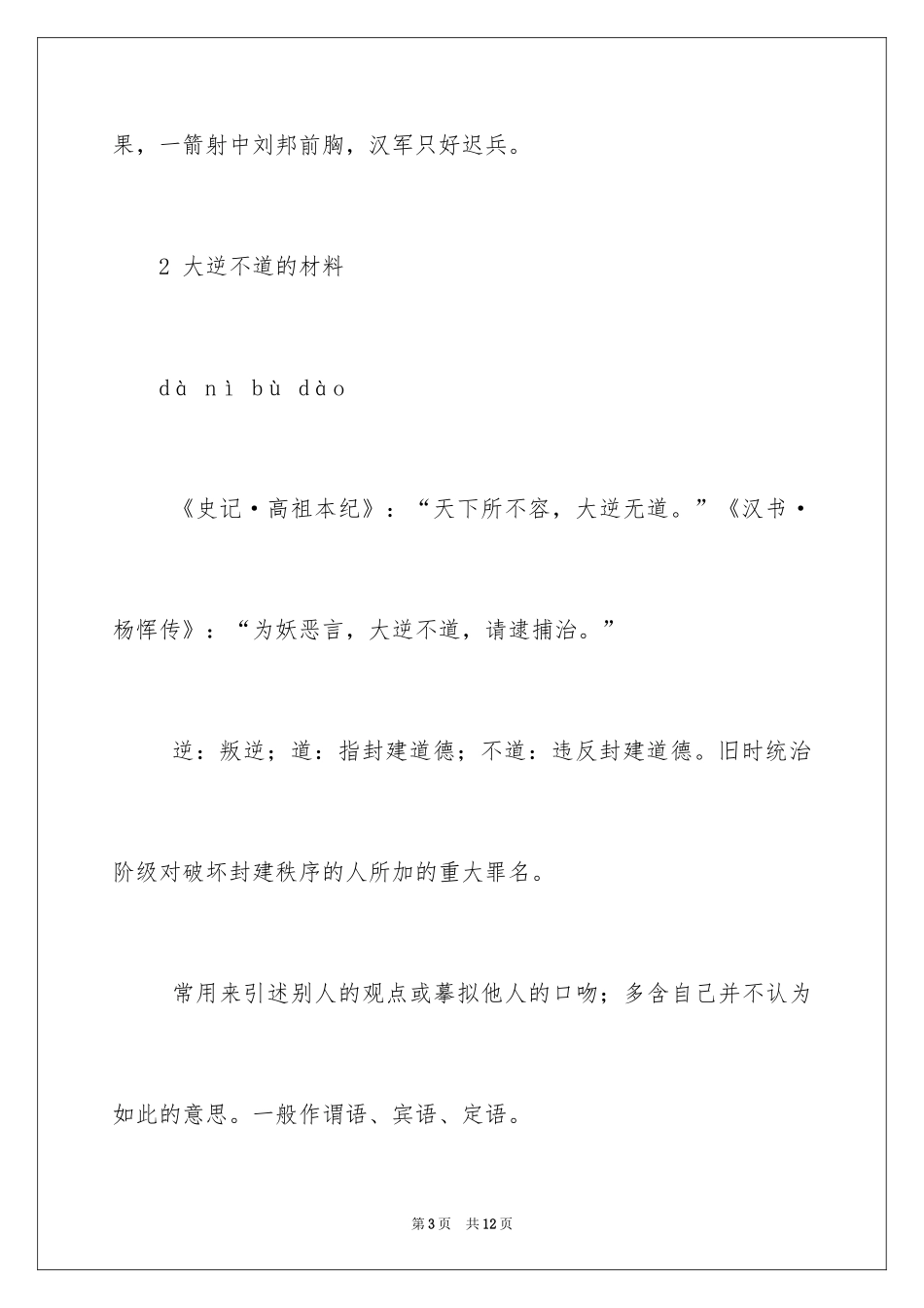 2024大逆不道的成语故事_第3页