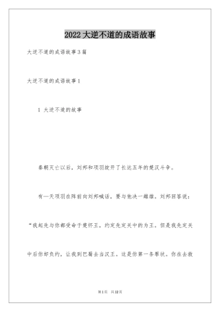 2024大逆不道的成语故事