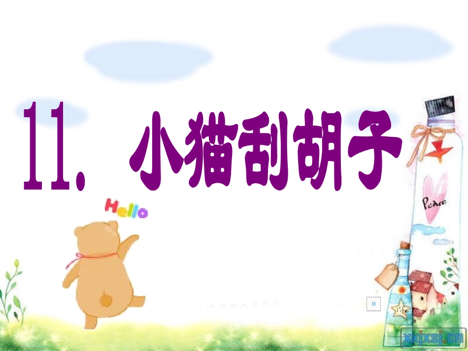 小猫刮胡子演示文稿_第3页