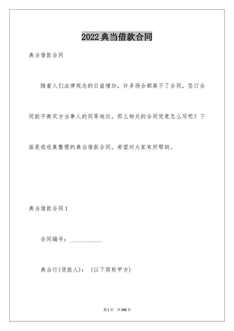2024典当借款合同_2_第1页