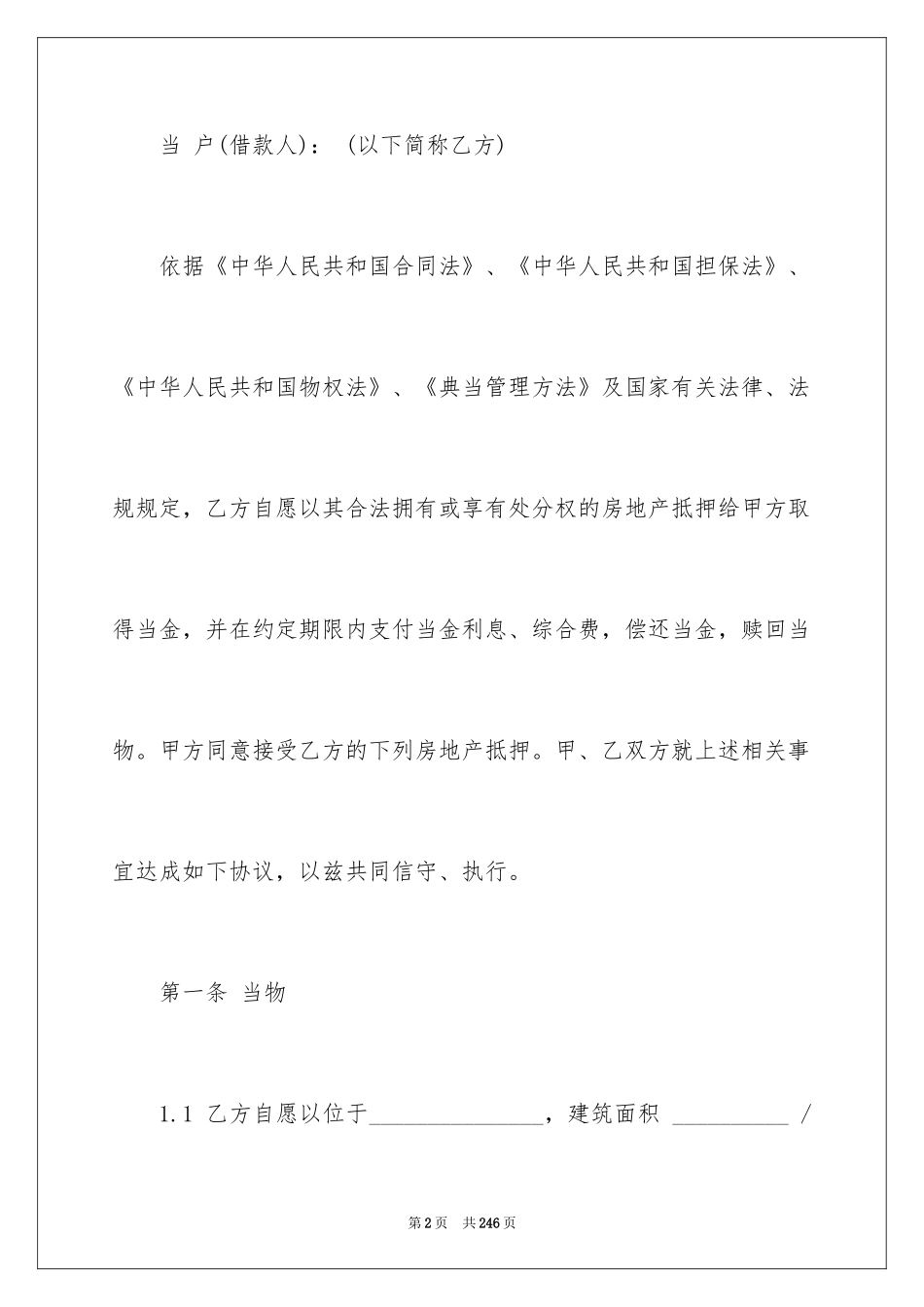 2024典当借款合同_2_第2页