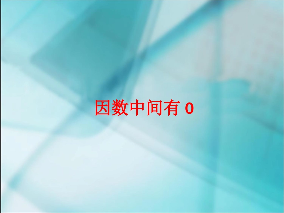 数学三年级上人教新课标624因数中间有0课件_第1页