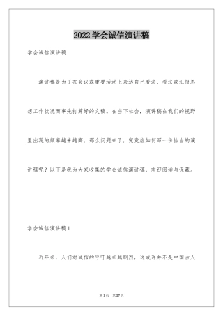 2024学会诚信演讲稿_1